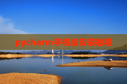 pycharm手机版安装教程